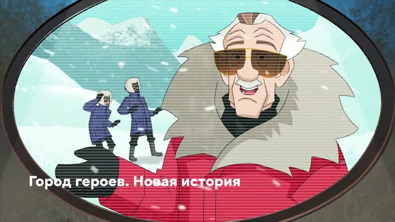 «Город героев Новая история»