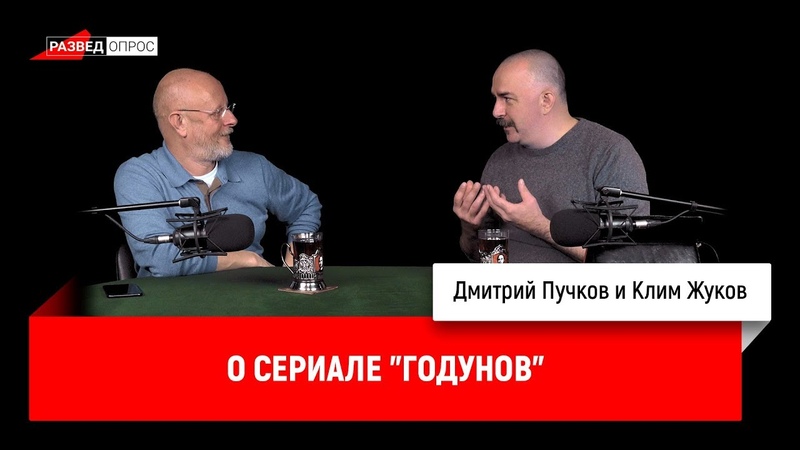 Клим Жуков о сериале Годунов