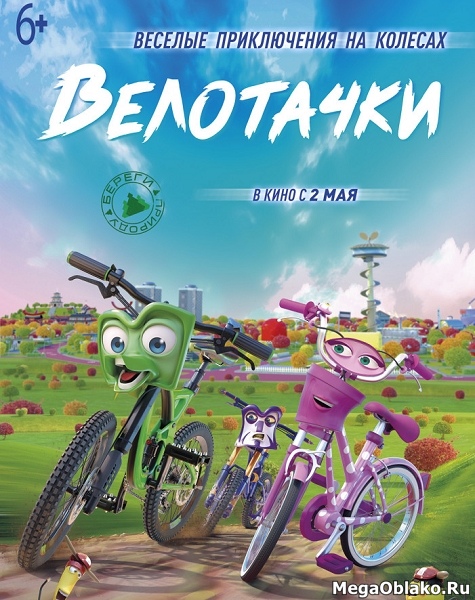 Велотачки / Bikes (2018/WEB-DL/WEB-DLRip) Велотачки / Bikes (2018/WEB-DL/WEB-DLRip)