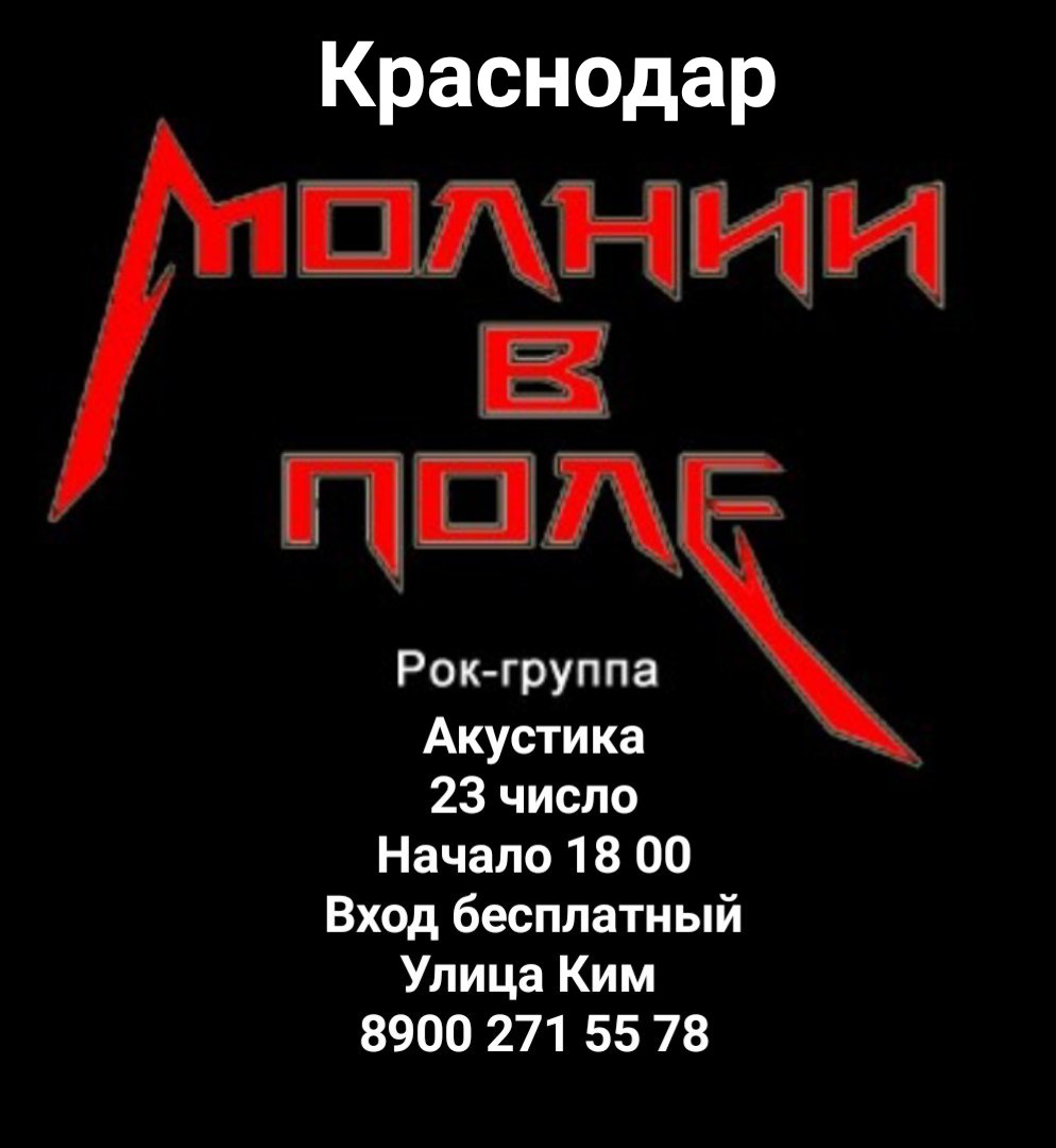 Афиша Краснодар Квартирник Молнии в поле