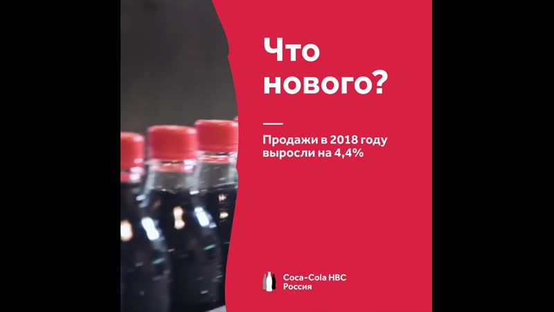 Coca-Cola HBC Россия Новости