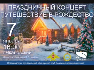 Праздничный концерт «Путешествие в Рождество!»