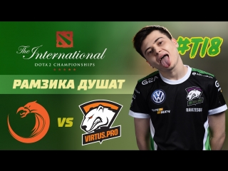 VIRTUS.PRO vs TNC, ГРУППОВОЙ ЭТАП TI8, ДЕНЬ 2