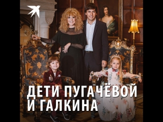 Дети Пугачёвой и Галкина