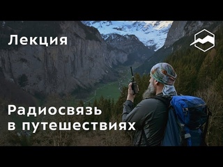 Радиосвязь в путешествиях