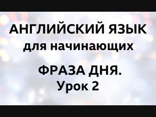 Английский язык. Фраза дня: урок 2 / проект
