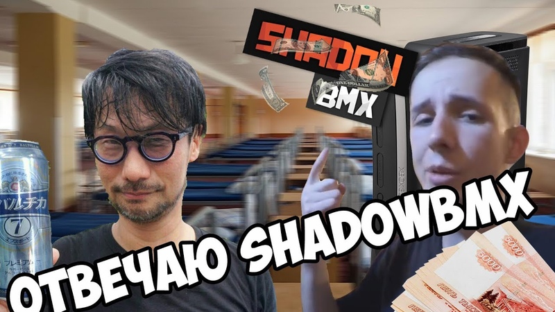 ОТВЕТ ShadowBMX
