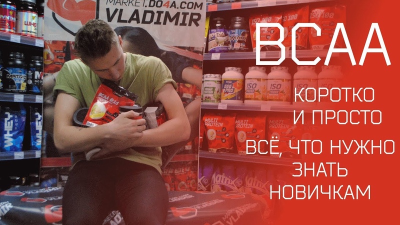 ДоКостей - BCAA. Коротко и просто.