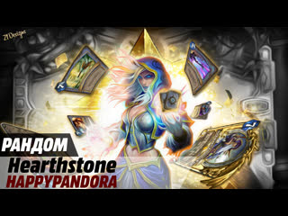 Карточное извращение! Hearthstone с колодами 1 сезона!