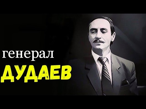 О чем Дудаев предупреждал мир