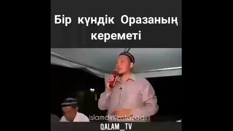 Бір күндік Оразаның кереметі