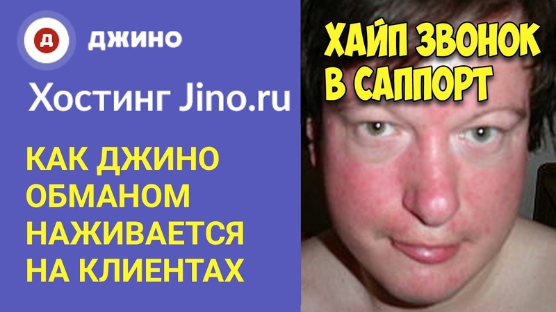 ДЖИНО. РАЗВОД. КИДАЛЫ