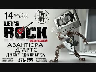Let's ROCK 14.12 в РК Парк Палас Пушкинская 5, т. 576-999