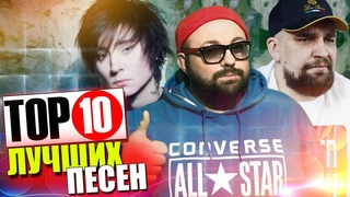 TOP 10 ЛУЧШИХ ПЕСЕН / Я РЕКОМЕНДУЮ ПОСЛУШАТЬ! / BEST OF THE BEST MUSIC