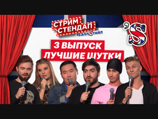 🔵 СТРИМ СТЕНДАП #БЭЛЛSТАЙЛ - ЛУЧШИЕ ШУТКИ #3
