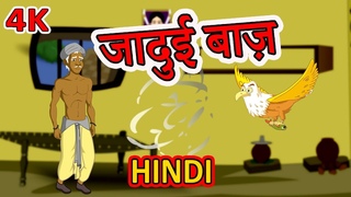 जादुई बाज़ | Hindi Cartoon | Moral Stories for Kids | Panchatantra Ki Kahaniya | Maha Cartoon TV
