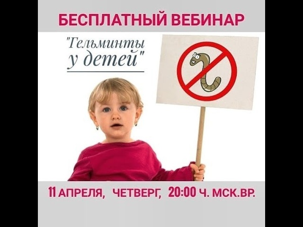 Ольга Бутакова Гельминты у детей