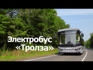 Электробус Тролза модель 2019 года. Испытания на полигоне