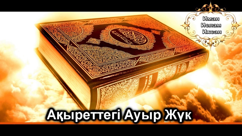 Ерлан Ақатаев- Ақыреттегі Ауыр Жүк