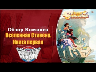 Обзор Комикса Вселенная Стивена. Книга первая