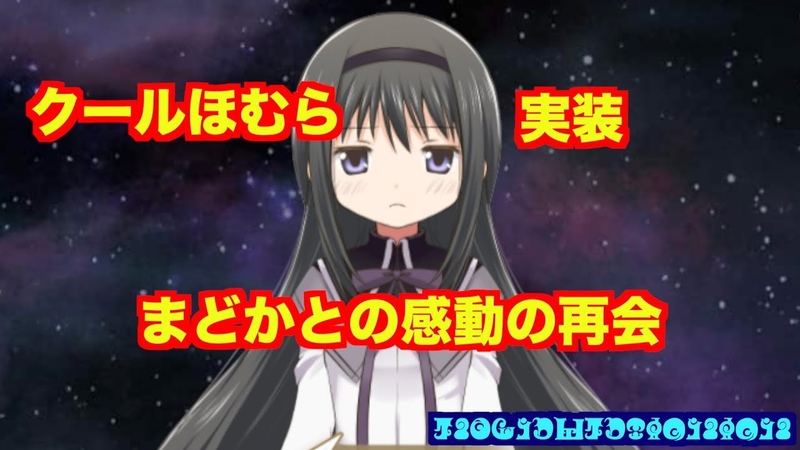 ついに「クールほむら」実装。ザギトワ新CMは前兆【マギレコ考235