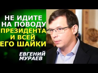 Евгений Мураев о