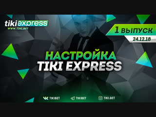 TIKI EXPRESS |Стрим #1 от 24.12.2018. Как не проигрывать на ставках