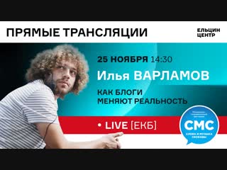 Илья Варламов. Как блоги меняют реальность. «Слова и музыка Свободы».