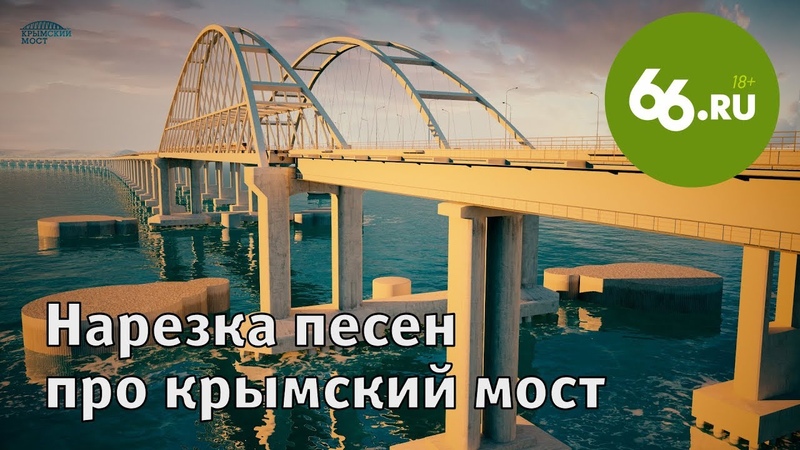 Нарезка песен про крымский мост