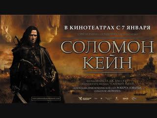 Соломон Кейн («Заключая сделку с дьяволом – готовься к адской расплате»)