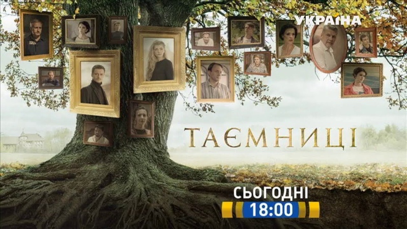Дивіться у 11 серії серіалу Таємниці