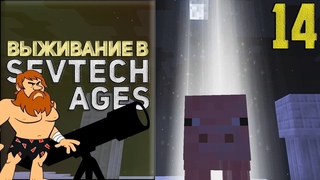 SevTech Ages #14 - Звёздная гладь | Выживание в Майнкрафт с модами