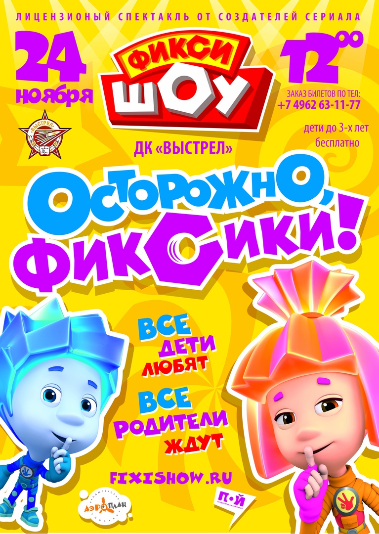 Афиша Солнечногорск ФИКСИ ШОУ / 24 НОЯБРЯ / СОЛНЕЧНОГОРСК