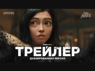 DUB | Трейлер №3: «Алита: Боевой ангел» / «Alita: Battle Angel», 2019