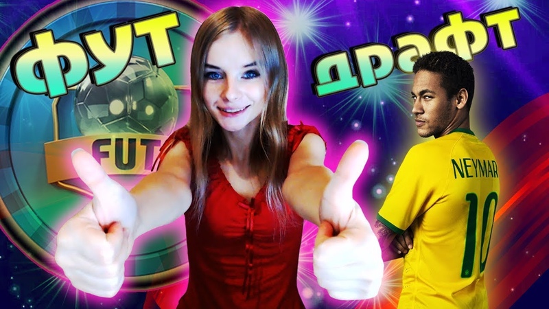 FIFA 19 НЕЙМАР ТАЩИТ ФУТ ДРАФТ