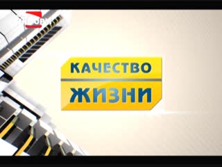 Качество жизни