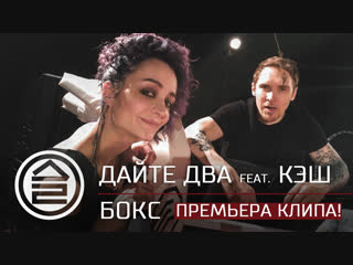 ДАЙТЕ ДВА feat. КЭШ — БОКС | ПРЕМЬЕРА КЛИПА