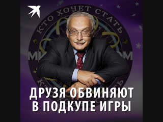 Александра Друзя обвиняют в подкупе игры «Кто хочет стать миллионером»