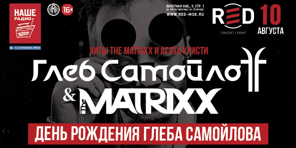 10 августа в московском клубе  состоится концерт в честь дня рождения легендарного музыканта Глеба Самойлова! Хочешь 2 билета на этот концерт Тогда делись этим постом у себя на стене, а мы 9 августа подведем итоги и выберем случайным образом победителя, которого отправим на концерт с другом!