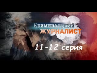 Криминальный журналист 11-12 серия ( Мелодрама, криминал ) от 26.02.2019