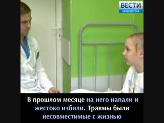 Избитый подростками кадет пошёл на поправку