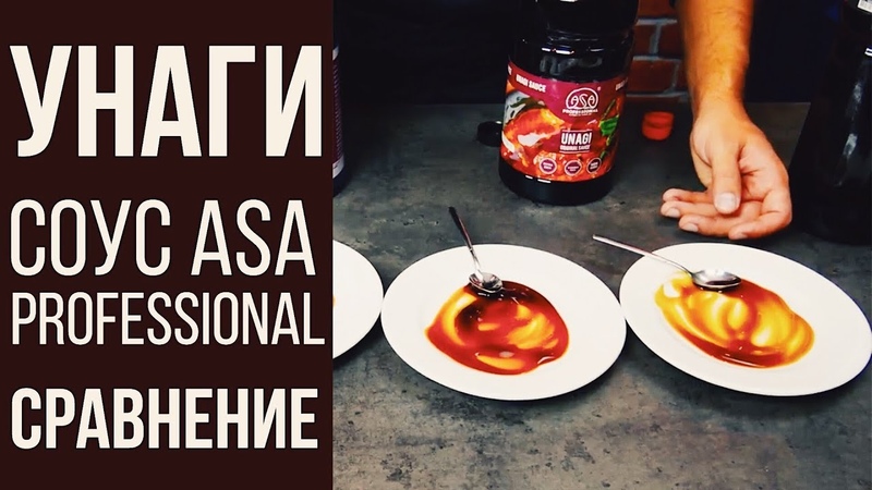 СОУС УНАГИ ASA PROFESSIONAL