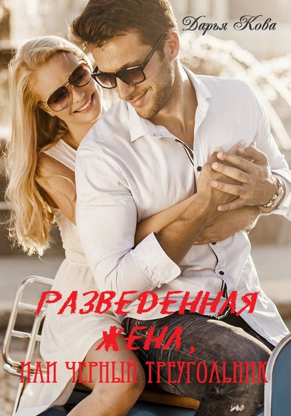 Разведенная жена или черный треугольник. Дарья Кова