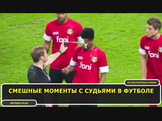 Смешные моменты с судьями в футболе