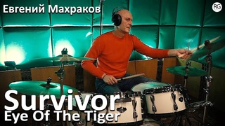 🔥Обучение игре на барабанах в Красноярске – Евгений Махраков - Survivor - Eye of the Tiger🔥