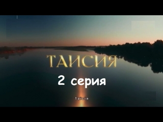 Таисия 2 серия ( Мелодрама ) от 15.09.2018