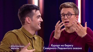 Импровизация «Детектив» с TERRY и DanyMuse. 4 сезон, 27 серия (104)