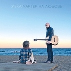 Жека альбом Чартер на любовь