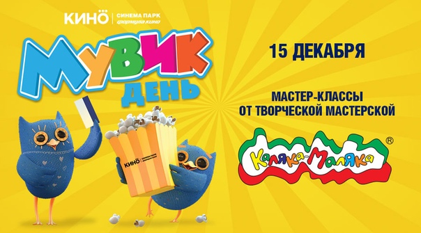 МУВИК День и мастер-классы от творческой мастерской Каляка-Маляка!