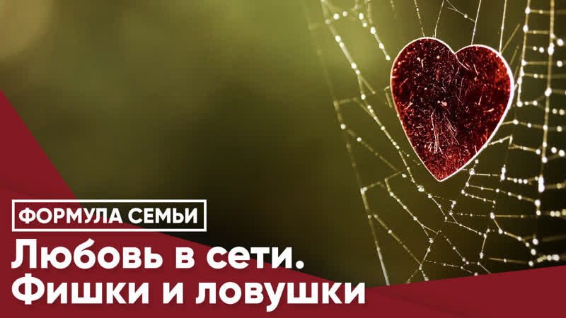 Любовь в сети. Фишки и ловушки